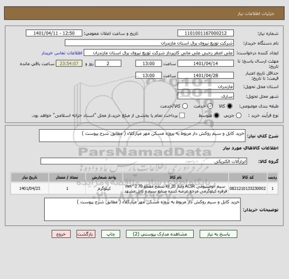 استعلام خرید کابل و سیم روکش دار مربوط به پروژه مسکن مهر میارکلاء ( مطابق شرح پیوست )