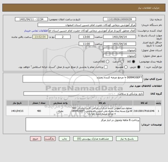استعلام DERMOSEPT + مرجع عرضه کننده رضاراد