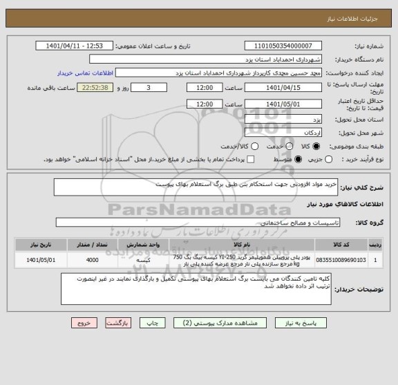 استعلام خرید مواد افزودنی جهت استحکام بتن طبق برگ استعلام بهای پیوست