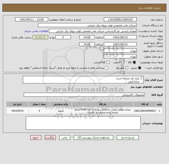 استعلام ایران کد مشابه است
چراغ آروین
شرح به پیوست
