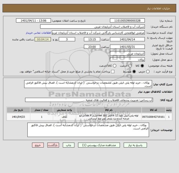 استعلام   بوکان ، خرید لوله پلی اتیلن طبق مشخصات درخواستی  ( ایران کدمشابه است ). الصاق پیش فاکتور الزامی است.