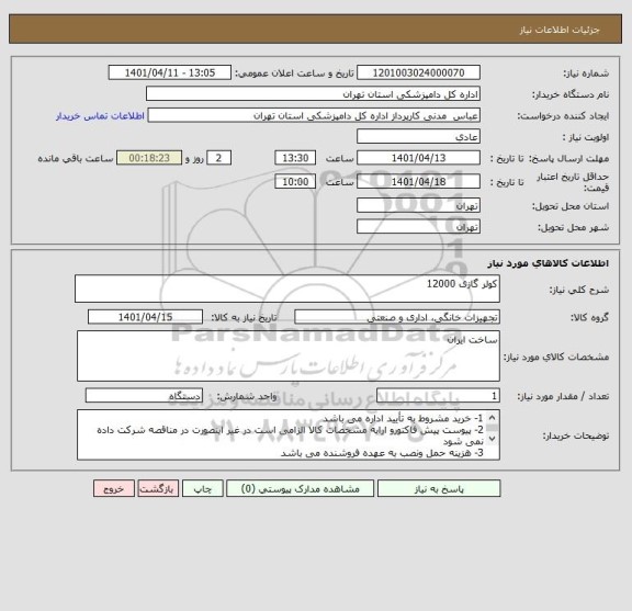 استعلام کولر گازی 12000