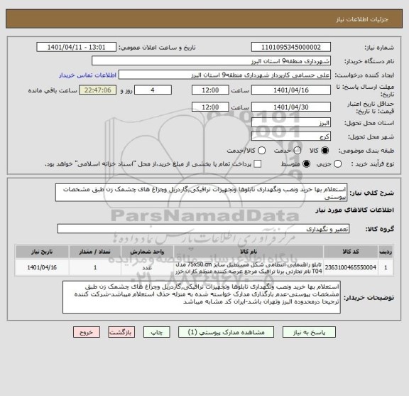 استعلام استعلام بها خرید ونصب ونگهداری تابلوها وتجهیزات ترافیکی,گاردریل وچراغ های چشمک زن طبق مشخصات پیوستی