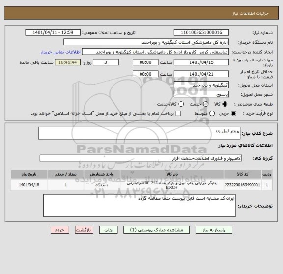 استعلام پرینتر لیبل زن