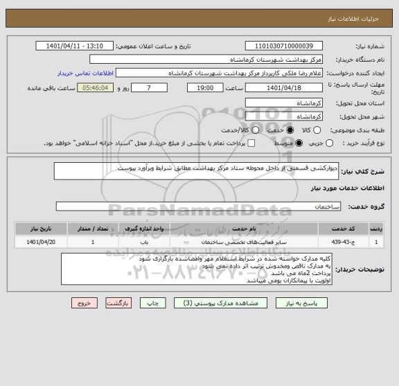 استعلام دیوارکشی قسمتی از داخل محوطه ستاد مرکز بهداشت مطابق شرایط وبرآورد پیوست