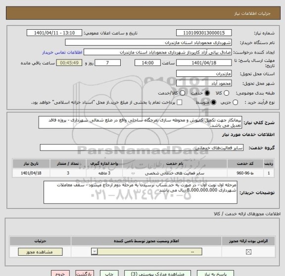 استعلام پیمانکار جهت تکمیل کفپوش و محوطه سازی تفرجگاه ساحلی واقع در ضلع شمالی شهرداری - پروژه فاقد تعدیل می باشد.