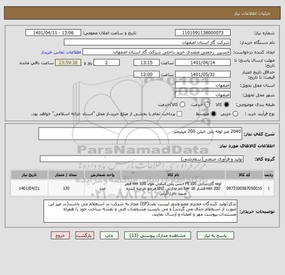 استعلام 2040 متر لوله پلی اتیلن 200 میلیمتر