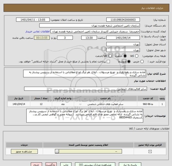 استعلام آماده سازی و رهسپاری و  توزیع مرسولات ، ابلاغ  هر برگ اوراغ مطالباتی با استفاده از سرویس پیشتاز به نشانی گیرنده