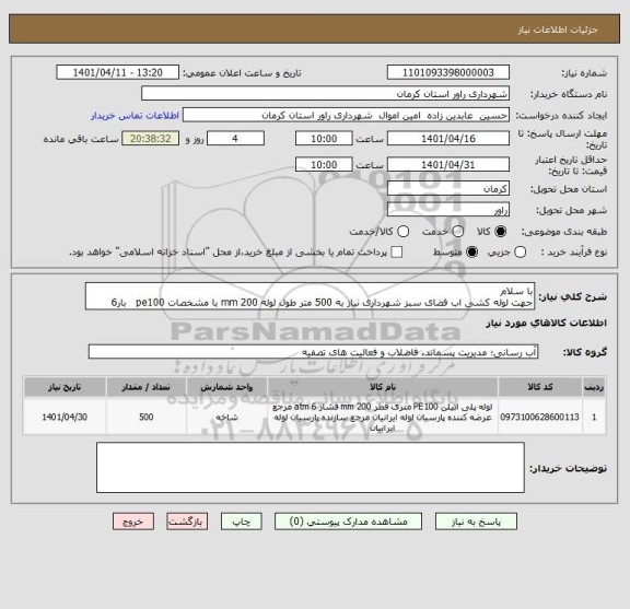 استعلام با سلام 
جهت لوله کشی اب فضای سبز شهرداری نیاز به 500 متر طول لوله 200 mm با مشخصات pe100   بار6