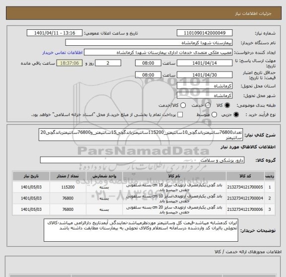استعلام تعداد76800سانتیمترباندگچی10سانتیمتر_115200سانتیمترباندگچی15سانتیمتر_و76800سانتیمترباندگچی20سانتیمتر