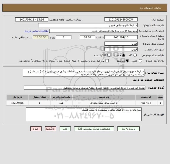 استعلام سازمان اتوبوسرانی شهرداری قزوین در نظر دارد نسبت به خرید قطعات یدکی مینی بوس جک ( سبلان ) و میدل باس - پیشرو دیزل از طریق استعلام بهاء اقدام نماید.