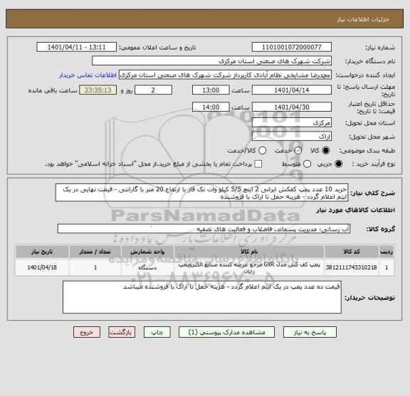 استعلام خرید 10 عدد پمپ کفکش ایرانی 2 اینچ 5/5 کیلو وات تک فاز با ارتفاع 20 متر با گارانتی - قیمت نهایی در یک ایتم اعلام گردد - هزینه حمل تا اراک با فروشنده