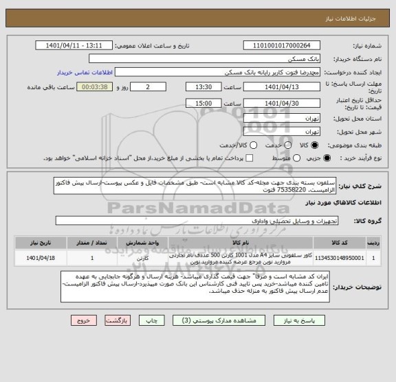استعلام سلفون بسته بندی جهت مجله-کد کالا مشابه است- طبق مشخصات فایل و عکس پیوست-ارسال پیش فاکتور الزامیست. 75358220 فتوت