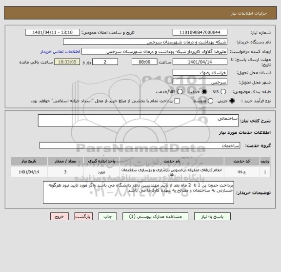 استعلام ساختمانی