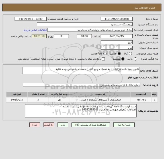 استعلام تامین نیروی انسانی(راننده به همراه خودرو 3نفر ) خدملت پشتیبانی واحد نقلیه