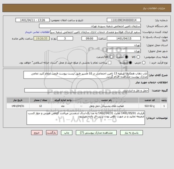 استعلام ایاب ذهاب همکاران شعبه 13 تامین اجتماعی در 10 مسیر طبق لیست پیوست قیمت اعلام کنید تمامی مدارک پیوست مشاهده اقدام گردید.