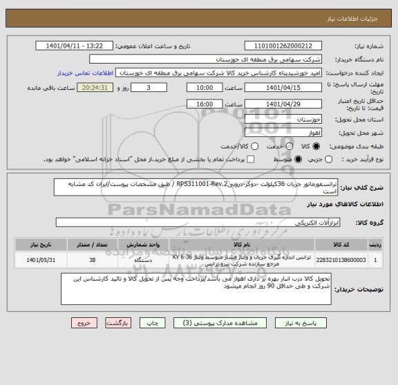 استعلام ترانسفورماتور جریان 36کیلولت -دوکر-درونیRP5311001-Rev.2 / طبق مشخصات پیوست/ایران کد مشابه است