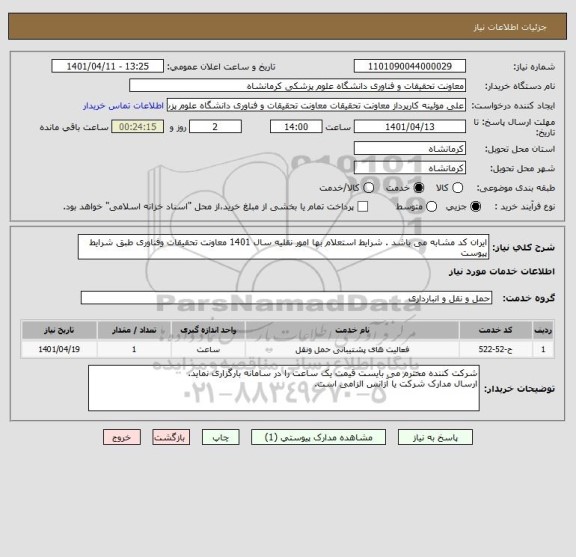 استعلام ایران کد مشابه می باشد . شرایط استعلام بها امور نقلیه سال 1401 معاونت تحقیقات وفناوری طبق شرایط پیوست