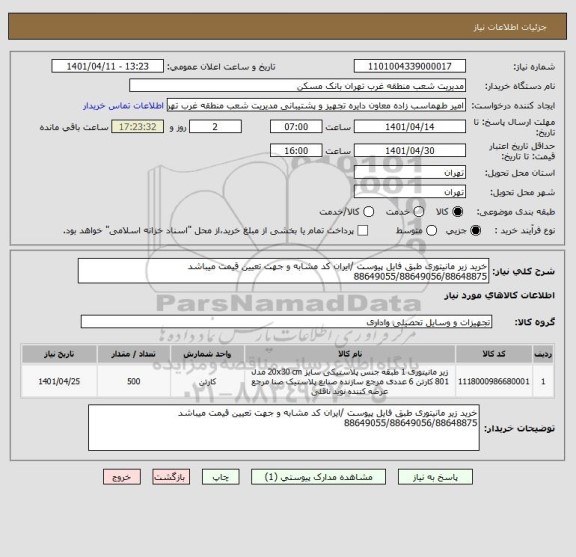 استعلام خرید زیر مانیتوری طبق فایل پیوست /ایران کد مشابه و جهت تعیین قیمت میباشد 88649055/88649056/88648875
