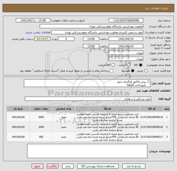 استعلام پیش فاکتور بارگزاری شود 
بازپرداخت 2ماهه
قبل از تایید ارسال نمونه کالا جهت تست الزامی