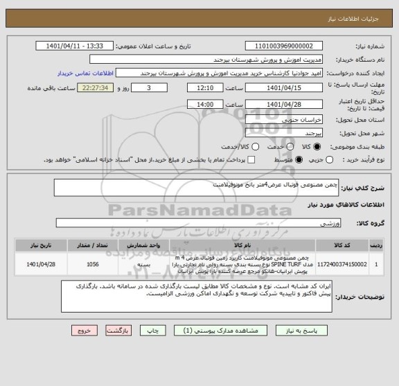 استعلام چمن مصنوعی فوتبال عرض4متر بانخ مونوفیلامنت