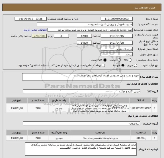 استعلام خرید و نصب چمن مصنوعی فوتبال عرض4متر بانخ مونوفیلامنت