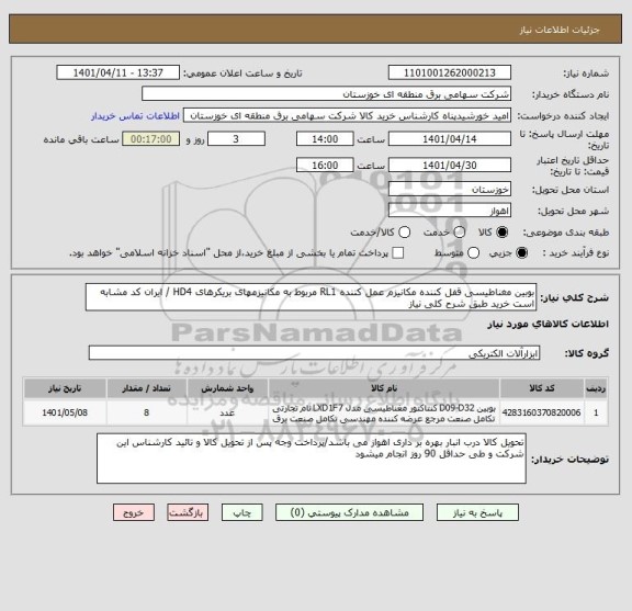 استعلام بوبین مغناطیسی قفل کننده مکانیزم عمل کننده RL1 مربوط به مکانیزمهای بریکرهای HD4 / ایران کد مشابه است خرید طبق شرح کلی نیاز