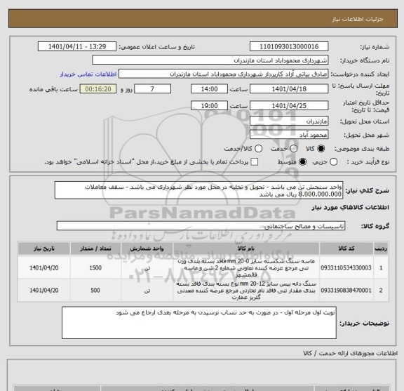 استعلام واحد سنجش تن می باشد - تحویل و تخلیه در محل مورد نظر شهرداری می باشد - سقف معاملات 8.000.000.000 ریال می باشد
