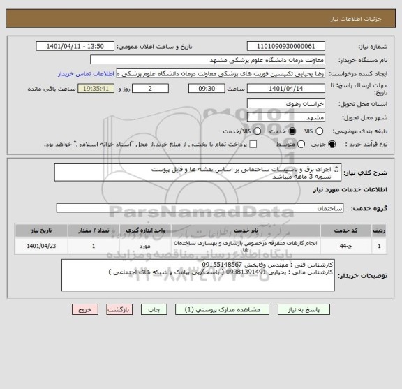 استعلام اجرای برق و تاسیسات ساختمانی بر اساس نقشه ها و فایل پیوست 
تسویه 3 ماهه میباشد