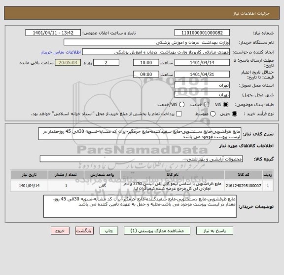 استعلام مایع ظرفشویی-مایع دستشویی-مایع سفیدکننده-مایع جرمگیر-ایران کد مشابه-تسویه 30الی 45 روز-مقدار در لیست پیوست موجود می باشد