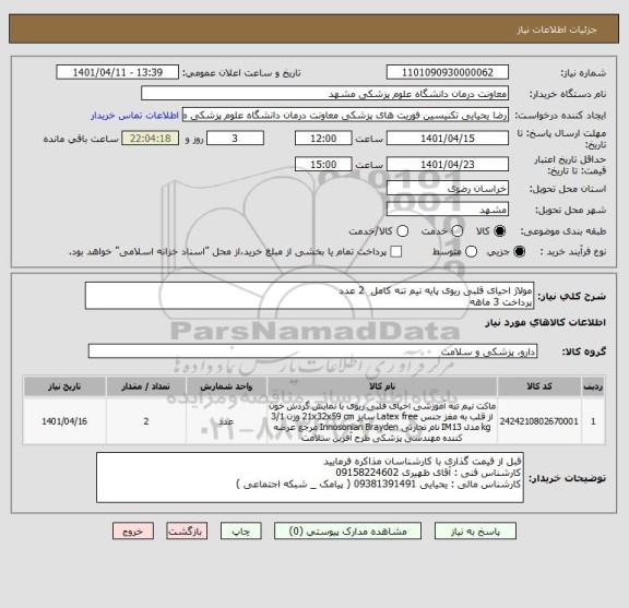 استعلام مولاژ احیای قلبی ریوی پایه نیم تنه کامل  2 عدد 
پرداخت 3 ماهه