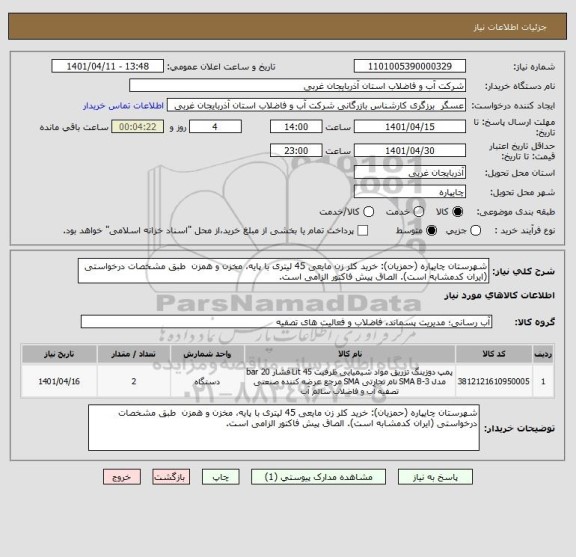 استعلام شهرستان چایپاره (حمزیان): خرید کلر زن مایعی 45 لیتری با پایه، مخزن و همزن  طبق مشخصات درخواستی (ایران کدمشابه است). الصاق پیش فاکتور الزامی است.