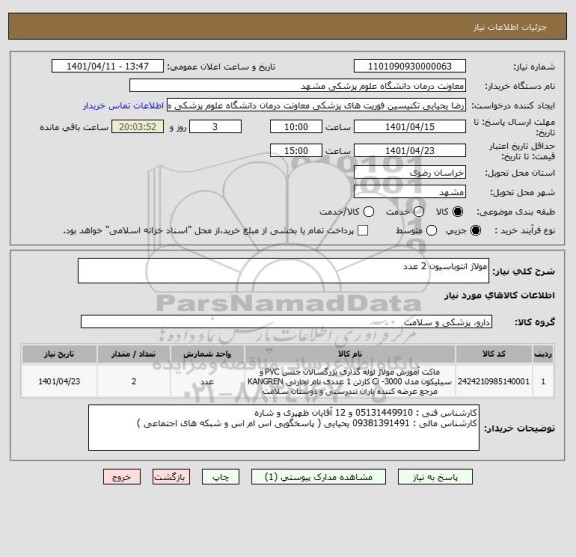 استعلام مولاژ انتوباسیون 2 عدد