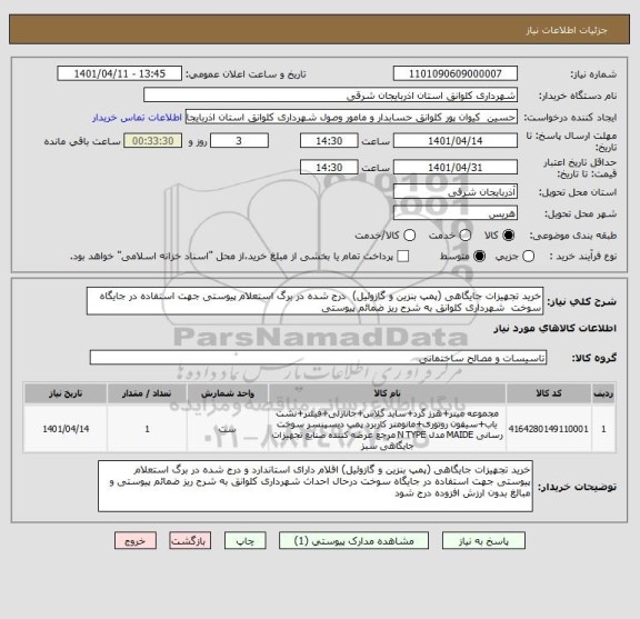 استعلام خرید تجهیزات جایگاهی (پمپ بنزین و گازوئیل)  درج شده در برگ استعلام پیوستی جهت استفاده در جایگاه سوخت  شهرداری کلوانق به شرح ریز ضمائم پیوستی