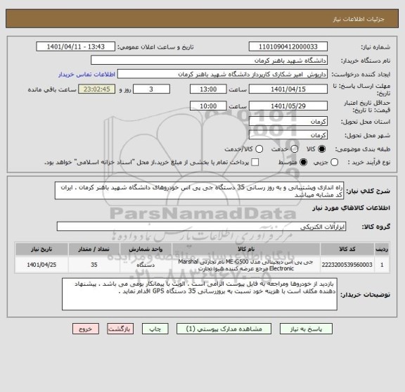 استعلام راه اندازی وپشتیبانی و به روز رسانی 35 دستگاه جی پی اس خودروهای دانشگاه شهید باهنر کرمان . ایران کد مشابه میباشد