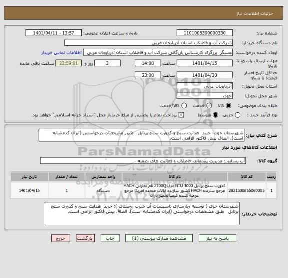 استعلام شهرستان خوی: خرید  هدایت سنج و کدورت سنج پرتابل   طبق مشخصات درخواستی (ایران کدمشابه است). الصاق پیش فاکتور الزامی است.