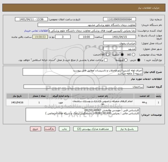 استعلام اجرای لوله کشی آب و فاضلاب و تاسیسات مطابق فایل پیوست 
تسویه 3 ماهه میباشد