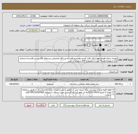 استعلام بهینه سازی فونداسیون دکل تکرار کننده نطنز-پرپر-فارسان و دکل مخابراتی پستهای 63 مدرس-فارسان-شجاع اباد-شهرضا-مورچه خورت-سمیرم-و 230 شهرضا و نائین