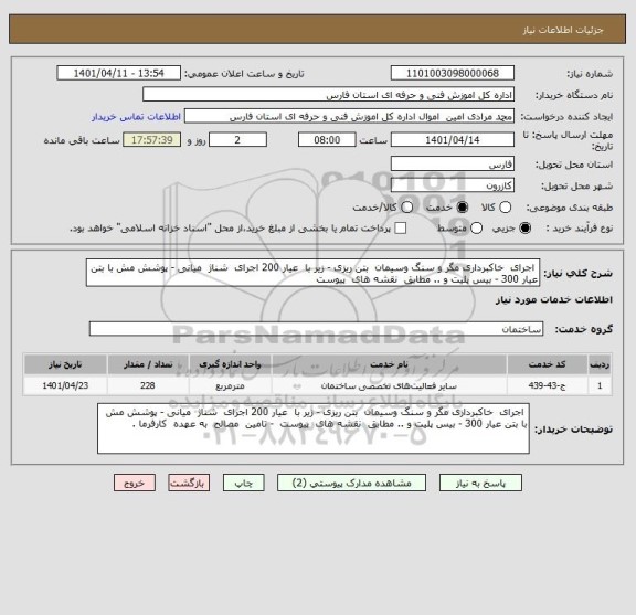 استعلام  اجرای  خاکبرداری مگر و سنگ وسیمان  بتن ریزی - زیر با  عیار 200 اجرای  شناژ  میانی - پوشش مش با بتن عیار 300 - بیس پلیت و .. مطابق  نقشه های  پیوست