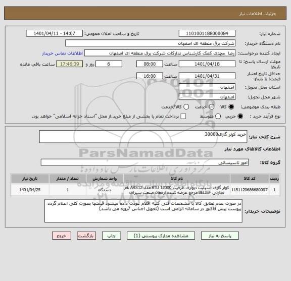 استعلام خرید کولر گازی30000