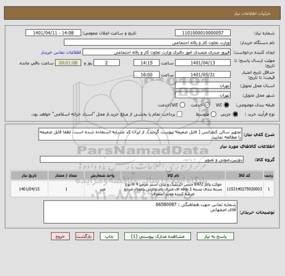 استعلام تجهیز سالن کنفرانس ( فایل ضمیمه پیوست گردید). از ایران کد مشابه استفاده شده است. لطفا فایل ضمیمه را مطالعه نمایید.