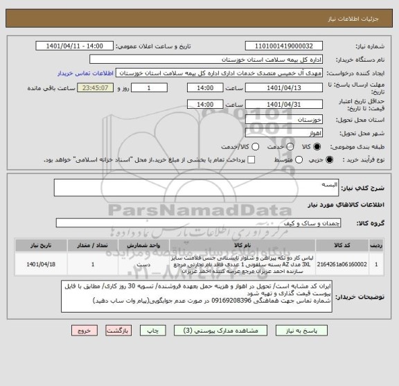 استعلام البسه