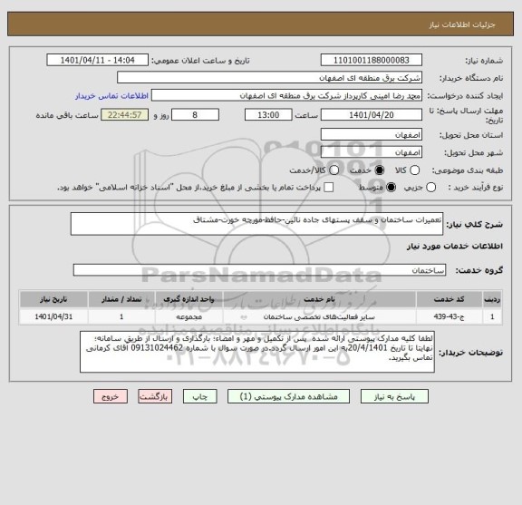 استعلام تعمیرات ساختمان و سقف پستهای جاده نائین-حافظ-مورچه خورت-مشتاق