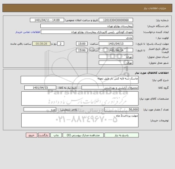 استعلام ماسک سه لایه کش دار طبق نمونه