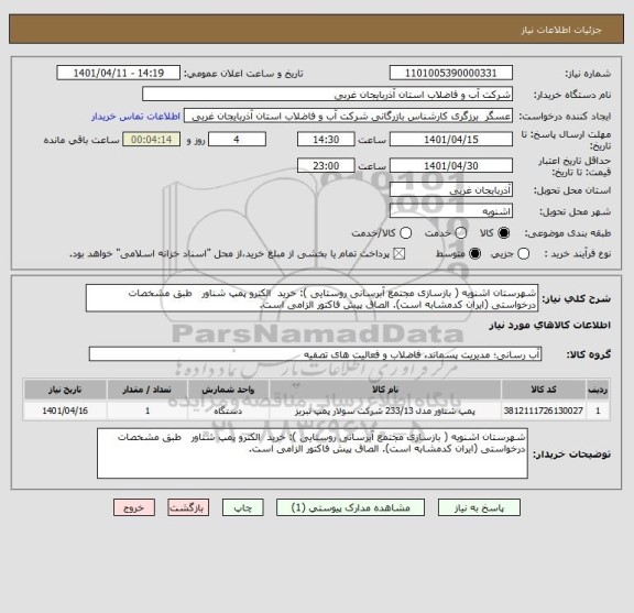استعلام شهرستان اشنویه ( بازسازی مجتمع آبرسانی روستایی ): خرید  الکترو پمپ شناور   طبق مشخصات درخواستی (ایران کدمشابه است). الصاق پیش فاکتور الزامی است.