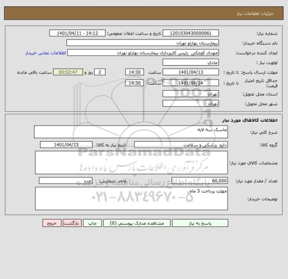 استعلام ماسک سه لایه