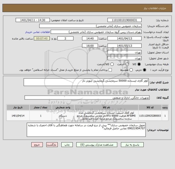 استعلام کولر گازی ایستاده 50000 سرمایشی گرمایشی اینورتر دار