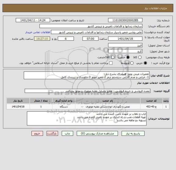 استعلام تعمیرات مینی بوس هیوندای بشرح ذیل:
1- خرابی و عدم کارایی سیستم ترمز 2-تعمیر موتور 3-جلوبندی و زیربندی کامل