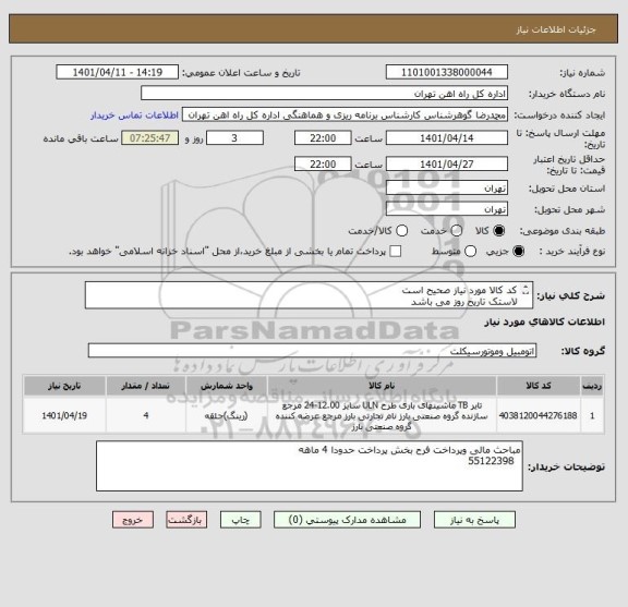 استعلام کد کالا مورد نیاز صحیح است
لاستک تاریخ روز می باشد
کالا تحویل انبار می باشد
ارائه پیش فاکتور الزامی است