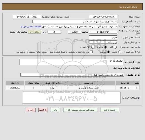 استعلام فولباری 1401